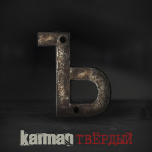 Listen to Холодный как лед song with lyrics from Karman