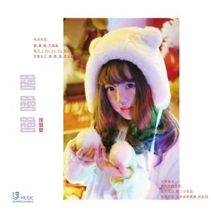 收聽飯思思的嘟嘟嘟 (伴奏)歌詞歌曲