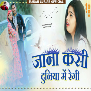 Madan Gurjar的專輯Jana Kasi Duniya Me Regi