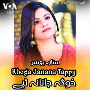سندريز بنډار的專輯Khoga Janana Tappy خوګه جانانه ټپې | Pashto Tappy Tapaezy (feat. Sitara Younas)