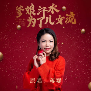 ดาวน์โหลดและฟังเพลง 爹娘汗水为了儿女流 พร้อมเนื้อเพลงจาก 蒋婴