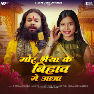 Pt. Vivek Sharma的專輯Mor Bhaiya Ke Bhiva Me Aaja