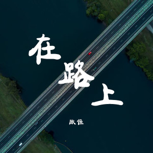 歐恆的专辑在路上