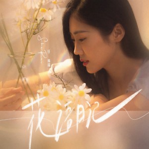 Listen to 花语日记（合唱版） (完整版) song with lyrics from 任姝瑞