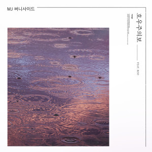 Listen to 비밀편지 (Piano Only ver.) song with lyrics from MJ（韩国）