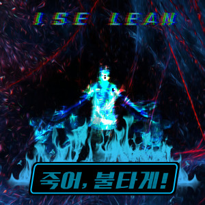 ISE LEAN的專輯Die, lit!