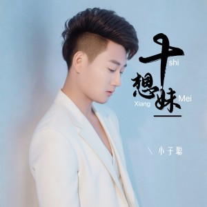 Listen to 十想妹（刘三姐调）单人版 (完整版) song with lyrics from 小子聪