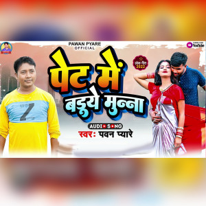Listen to Pet Me Munna Ba song with lyrics from Pawan Pyare