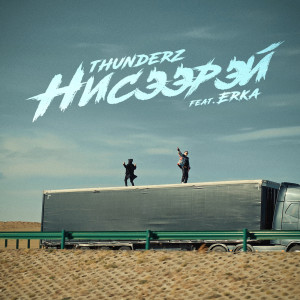 Listen to Нисээрэй song with lyrics from ThunderZ