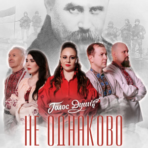 Listen to Не однаково song with lyrics from Голос душі