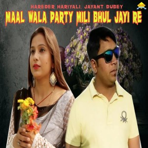 Dengarkan lagu Maal Wala Party Mili Bhul Jayi Re nyanyian Hareder Hariyali dengan lirik