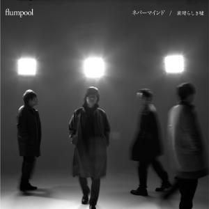 收聽flumpool的Nevermind (動畫《籃球少年王》片頭主題曲)歌詞歌曲