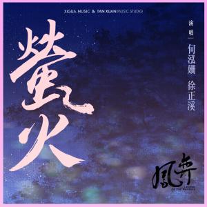 Album Ying Huo oleh 何泓姗