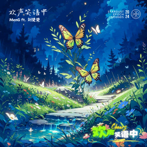 Listen to 欢声笑语中 (feat. 刘楚楚) song with lyrics from MenG