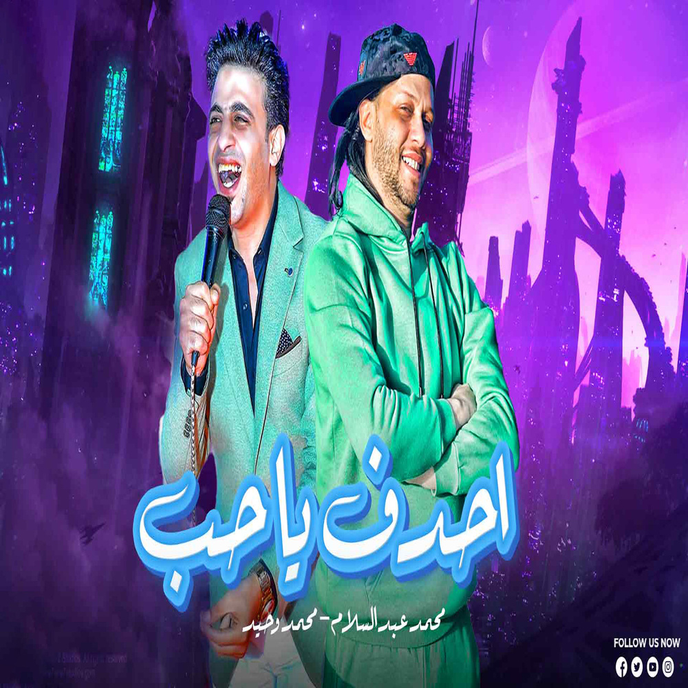 احدف ياحب