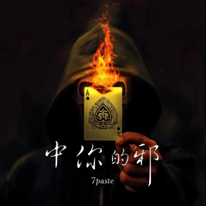 Dengarkan lagu 中你的邪 (伴奏) nyanyian 7paste dengan lirik