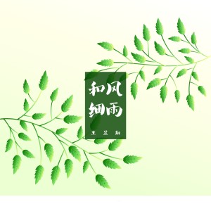 ดาวน์โหลดและฟังเพลง 和风细雨 พร้อมเนื้อเพลงจาก 王昱翔
