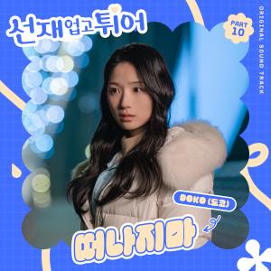 Album 선재 업고 튀어 OST Part 10 (Lovely Runner, Pt. 10 (Original Soundtrack)) from 도코