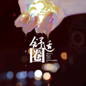 AWESOME翻唱团的专辑舒适圈(翻唱)