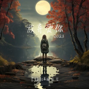 Dengarkan lagu 放弃爱你 (2023) (伴奏) nyanyian 吉佑社 dengan lirik