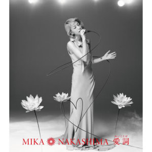 收聽中島美嘉的Aikotoba歌詞歌曲