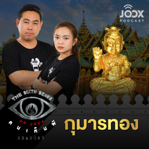 The Sixth Sense ON JOOX 的专辑กุมารทอง [EP.21]