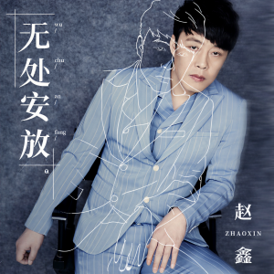 收听赵鑫的无处安放 (伴奏)歌词歌曲