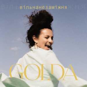 收聽Golda的Вільна незамiжня歌詞歌曲