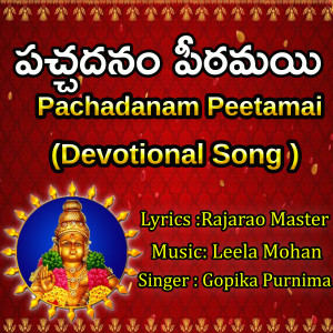 Listen to PACHADANAM PEETAMAI song with lyrics from LEELA MOHAN