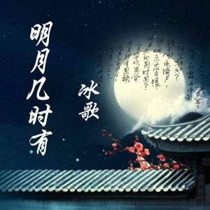 Listen to 明月几时有（粤语版） (完整版) song with lyrics from 冰歌