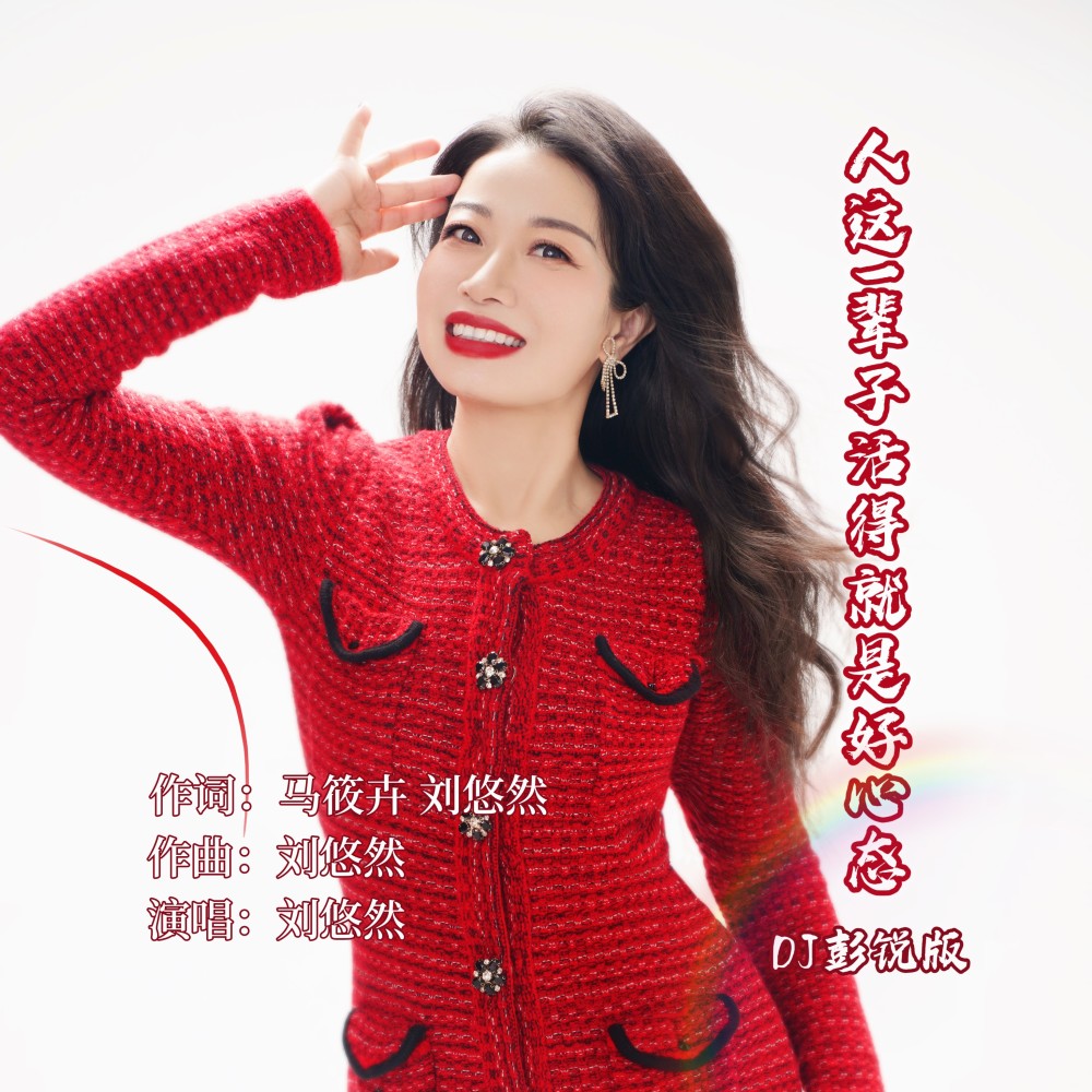人这一辈子活得就是好心态（DJ彭锐版） (伴奏)