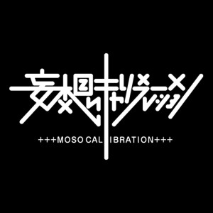 收聽妄想キャリブレーション的Geki Yaba Bokka-n!! (Anime Version)歌詞歌曲