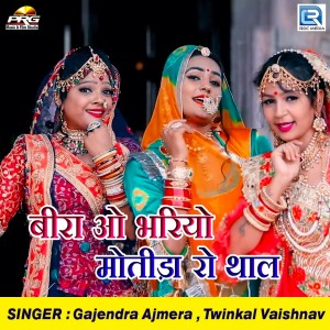 Listen to Beera O Bhariyo Motida Ro Thal song with lyrics from Gajendra Ajmera