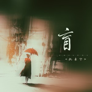 执素兮的专辑盲