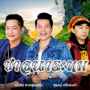 Album ชาวนาระทม oleh เด่นชัย สายสุพรรณ