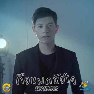 ดาวน์โหลดและฟังเพลง คือหมดหัวใจ (OST. What the duck the series) (From "What The Duck The Series") พร้อมเนื้อเพลงจาก Boy Sompob