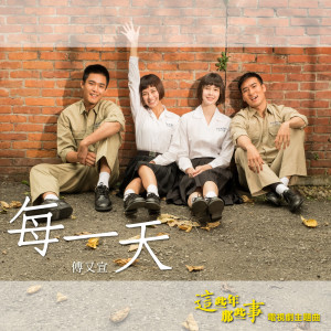 收聽傅珮嘉的每一天（中天戲劇《這些年那些事》片頭曲）歌詞歌曲