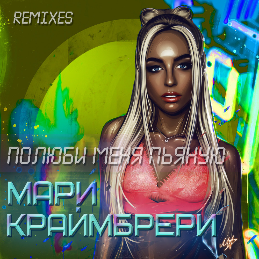 Полюби меня пьяную (Show2man Extended Club Remix)