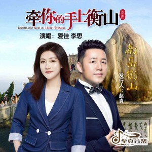 Listen to 牵你的手上衡山 (完整版) song with lyrics from 爱佳