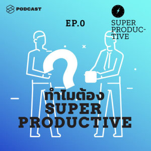 ดาวน์โหลดและฟังเพลง SUPER PRODUCTIVE EP.0 รวิศ หาญอุตสาหะ กับพอดแคสต์ใหม่ SUPER PRODUCTIVE พร้อมเนื้อเพลงจาก SUPER PRODUCTIVE