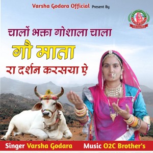 Listen to चालों भक्ता गोशाला चाला गौ माता रा दर्शन करसया ऐ song with lyrics from Varsha Godara