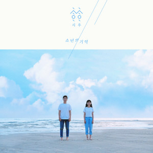 收听시우的소년의 기억 (Inst.)歌词歌曲