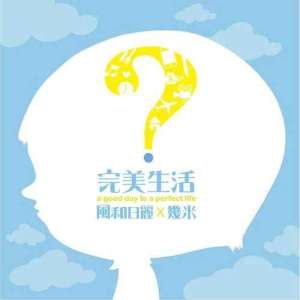 收聽黃玠的花蝴蝶歌詞歌曲