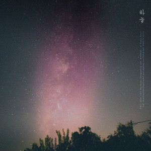 收聽하늘的그리워해요 (feat. 전하민)歌詞歌曲