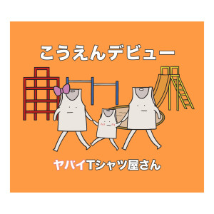 收聽ヤバイTシャツ屋さん的Bluetooth Love歌詞歌曲