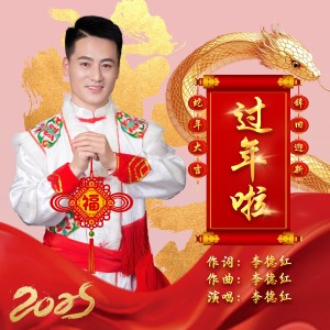 Listen to 过年啦（去合唱伴奏） (完整版) song with lyrics from 李德红