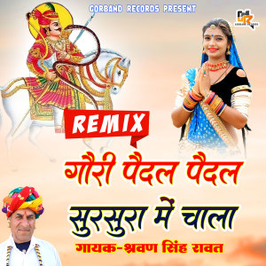 收听Sharwan Singh Rawat的Gori Padal Padal Sursura Mein Chala (Rajasthani)歌词歌曲