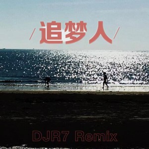 收聽DJR7的追夢人 (DJR7版)歌詞歌曲