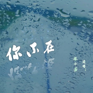 Dengarkan 你不在 lagu dari 容子嘉 dengan lirik