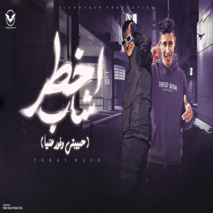 收聽Torky Masr的اخطر شاب歌詞歌曲